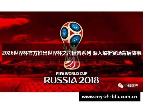2026世界杯官方推出世界杯之声播客系列 深入解析赛场背后故事 2026世界杯官方推出世界杯之声播客系列 深入解析赛场背后故事