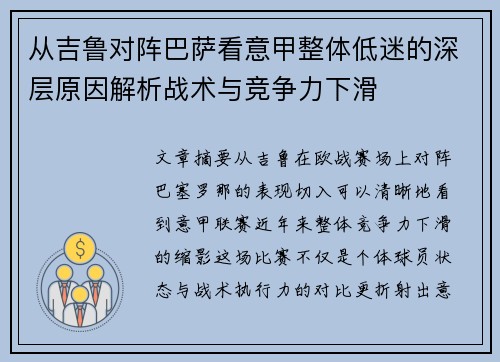 从吉鲁对阵巴萨看意甲整体低迷的深层原因解析战术与竞争力下滑 从吉鲁对阵巴萨看意甲整体低迷的深层原因解析战术与竞争力下滑