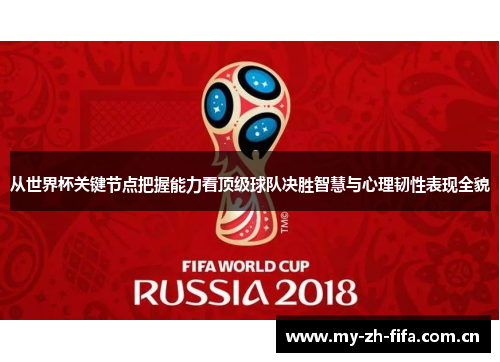 从世界杯关键节点把握能力看顶级球队决胜智慧与心理韧性表现全貌 从世界杯关键节点把握能力看顶级球队决胜智慧与心理韧性表现全貌