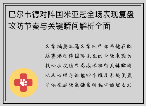 巴尔韦德对阵国米亚冠全场表现复盘攻防节奏与关键瞬间解析全面 巴尔韦德对阵国米亚冠全场表现复盘攻防节奏与关键瞬间解析全面