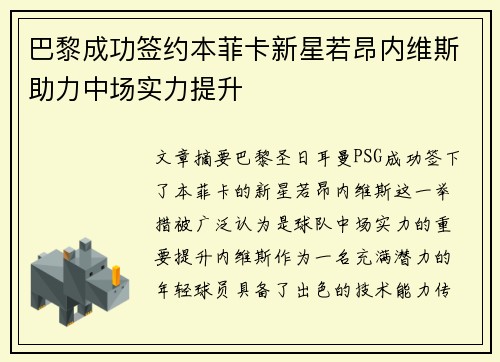 巴黎成功签约本菲卡新星若昂内维斯助力中场实力提升 巴黎成功签约本菲卡新星若昂内维斯助力中场实力提升