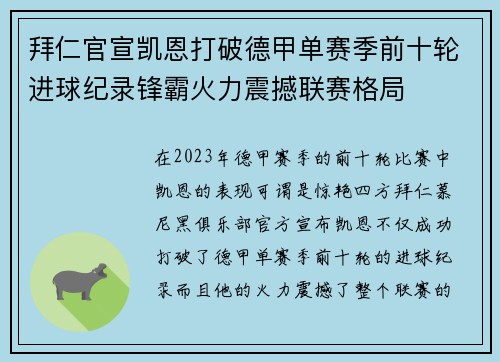 拜仁官宣凯恩打破德甲单赛季前十轮进球纪录锋霸火力震撼联赛格局 拜仁官宣凯恩打破德甲单赛季前十轮进球纪录锋霸火力震撼联赛格局