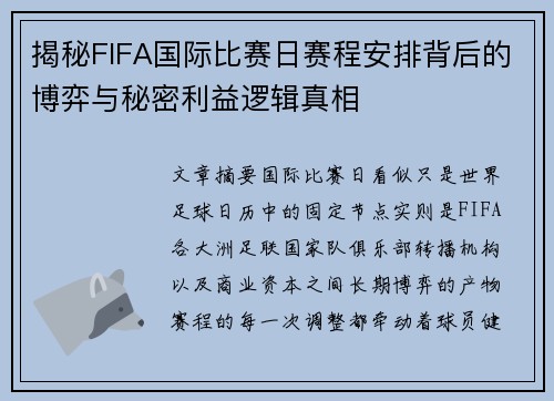揭秘FIFA国际比赛日赛程安排背后的博弈与秘密利益逻辑真相 揭秘FIFA国际比赛日赛程安排背后的博弈与秘密利益逻辑真相