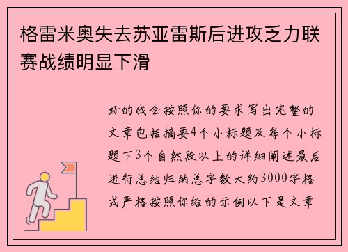 格雷米奥失去苏亚雷斯后进攻乏力联赛战绩明显下滑 格雷米奥失去苏亚雷斯后进攻乏力联赛战绩明显下滑
