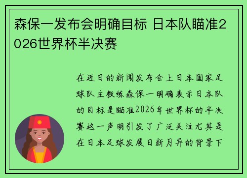 森保一发布会明确目标 日本队瞄准2026世界杯半决赛 森保一发布会明确目标 日本队瞄准2026世界杯半决赛