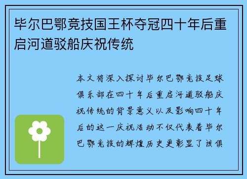 毕尔巴鄂竞技国王杯夺冠四十年后重启河道驳船庆祝传统 毕尔巴鄂竞技国王杯夺冠四十年后重启河道驳船庆祝传统