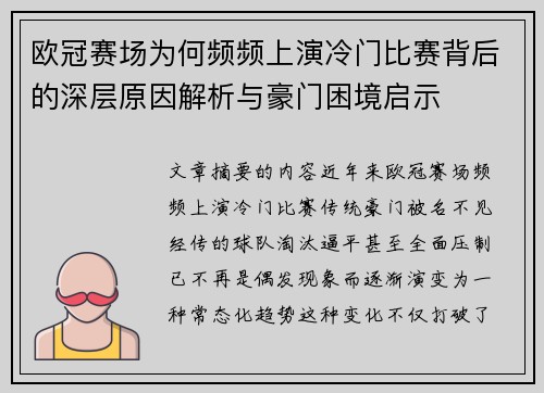 欧冠赛场为何频频上演冷门比赛背后的深层原因解析与豪门困境启示 欧冠赛场为何频频上演冷门比赛背后的深层原因解析与豪门困境启示