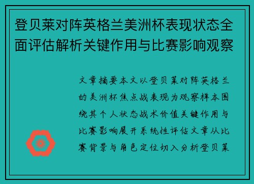 登贝莱对阵英格兰美洲杯表现状态全面评估解析关键作用与比赛影响观察 登贝莱对阵英格兰美洲杯表现状态全面评估解析关键作用与比赛影响观察