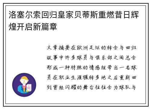 洛塞尔索回归皇家贝蒂斯重燃昔日辉煌开启新篇章 洛塞尔索回归皇家贝蒂斯重燃昔日辉煌开启新篇章