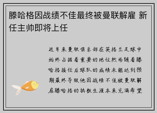 滕哈格因战绩不佳最终被曼联解雇 新任主帅即将上任 滕哈格因战绩不佳最终被曼联解雇 新任主帅即将上任