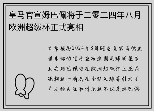 皇马官宣姆巴佩将于二零二四年八月欧洲超级杯正式亮相 皇马官宣姆巴佩将于二零二四年八月欧洲超级杯正式亮相