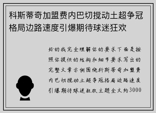 科斯蒂奇加盟费内巴切搅动土超争冠格局边路速度引爆期待球迷狂欢 科斯蒂奇加盟费内巴切搅动土超争冠格局边路速度引爆期待球迷狂欢
