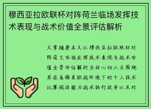 穆西亚拉欧联杯对阵荷兰临场发挥技术表现与战术价值全景评估解析 穆西亚拉欧联杯对阵荷兰临场发挥技术表现与战术价值全景评估解析