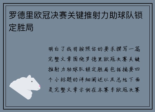 罗德里欧冠决赛关键推射力助球队锁定胜局 罗德里欧冠决赛关键推射力助球队锁定胜局