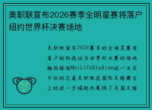 美职联宣布2026赛季全明星赛将落户纽约世界杯决赛场地 美职联宣布2026赛季全明星赛将落户纽约世界杯决赛场地