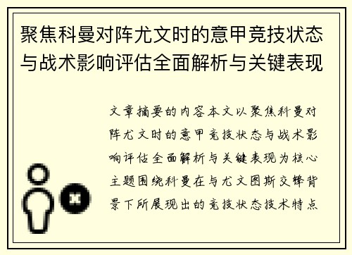 聚焦科曼对阵尤文时的意甲竞技状态与战术影响评估全面解析与关键表现 聚焦科曼对阵尤文时的意甲竞技状态与战术影响评估全面解析与关键表现