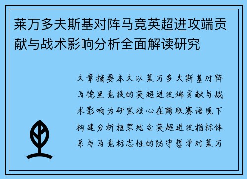 莱万多夫斯基对阵马竞英超进攻端贡献与战术影响分析全面解读研究 莱万多夫斯基对阵马竞英超进攻端贡献与战术影响分析全面解读研究
