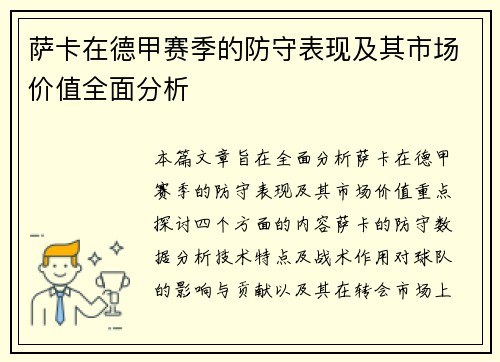 萨卡在德甲赛季的防守表现及其市场价值全面分析 萨卡在德甲赛季的防守表现及其市场价值全面分析