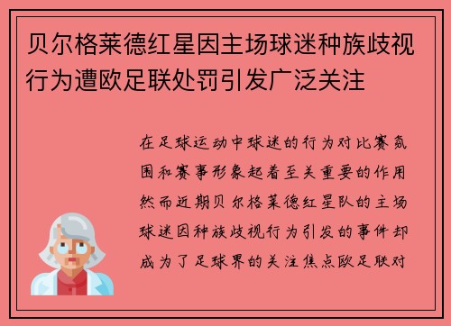 贝尔格莱德红星因主场球迷种族歧视行为遭欧足联处罚引发广泛关注 贝尔格莱德红星因主场球迷种族歧视行为遭欧足联处罚引发广泛关注