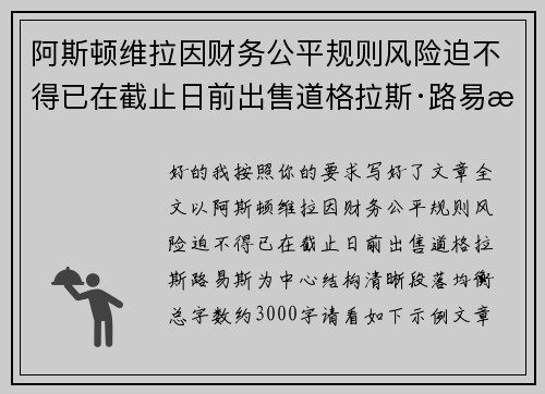 阿斯顿维拉因财务公平规则风险迫不得已在截止日前出售道格拉斯·路易斯 阿斯顿维拉因财务公平规则风险迫不得已在截止日前出售道格拉斯·路易斯