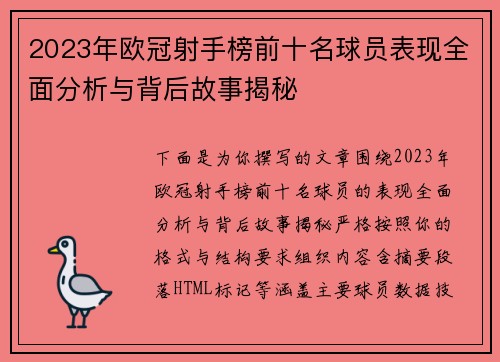 2023年欧冠射手榜前十名球员表现全面分析与背后故事揭秘 2023年欧冠射手榜前十名球员表现全面分析与背后故事揭秘