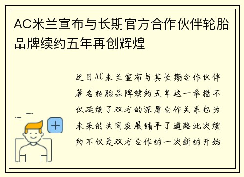 AC米兰宣布与长期官方合作伙伴轮胎品牌续约五年再创辉煌 AC米兰宣布与长期官方合作伙伴轮胎品牌续约五年再创辉煌