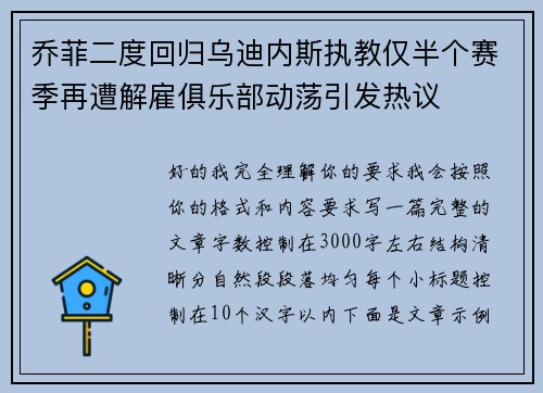 乔菲二度回归乌迪内斯执教仅半个赛季再遭解雇俱乐部动荡引发热议 乔菲二度回归乌迪内斯执教仅半个赛季再遭解雇俱乐部动荡引发热议