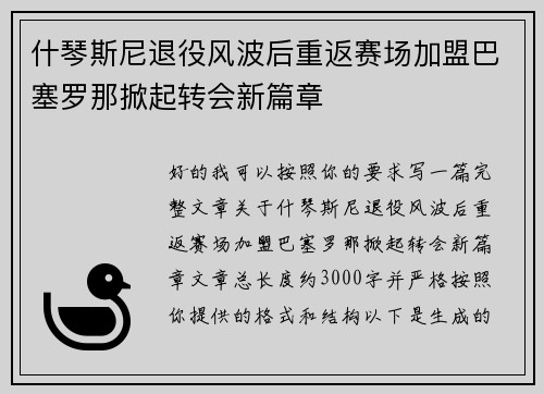 什琴斯尼退役风波后重返赛场加盟巴塞罗那掀起转会新篇章 什琴斯尼退役风波后重返赛场加盟巴塞罗那掀起转会新篇章
