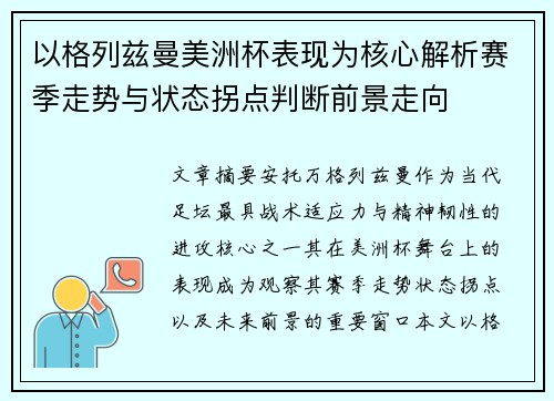 以格列兹曼美洲杯表现为核心解析赛季走势与状态拐点判断前景走向 以格列兹曼美洲杯表现为核心解析赛季走势与状态拐点判断前景走向
