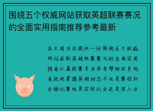 围绕五个权威网站获取英超联赛赛况的全面实用指南推荐参考最新 围绕五个权威网站获取英超联赛赛况的全面实用指南推荐参考最新