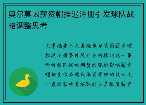 奥尔莫因薪资帽推迟注册引发球队战略调整思考 奥尔莫因薪资帽推迟注册引发球队战略调整思考