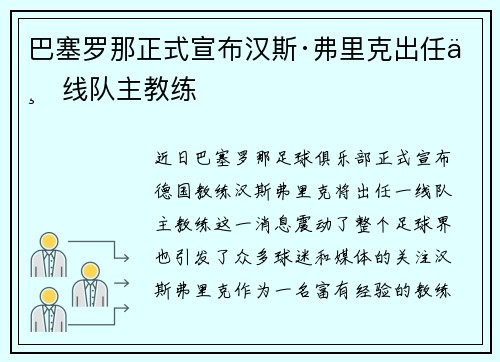 巴塞罗那正式宣布汉斯·弗里克出任一线队主教练