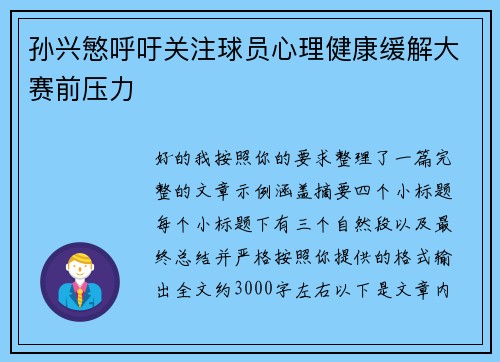 孙兴慜呼吁关注球员心理健康缓解大赛前压力 孙兴慜呼吁关注球员心理健康缓解大赛前压力