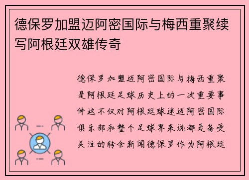 德保罗加盟迈阿密国际与梅西重聚续写阿根廷双雄传奇 德保罗加盟迈阿密国际与梅西重聚续写阿根廷双雄传奇