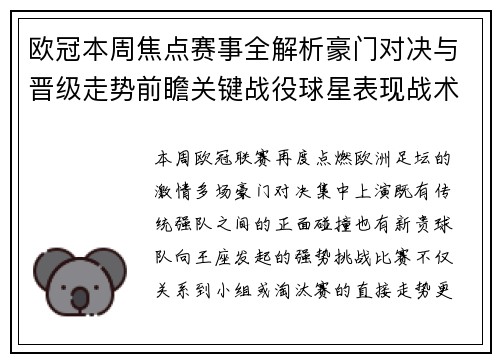 欧冠本周焦点赛事全解析豪门对决与晋级走势前瞻关键战役球星表现战术看点 欧冠本周焦点赛事全解析豪门对决与晋级走势前瞻关键战役球星表现战术看点