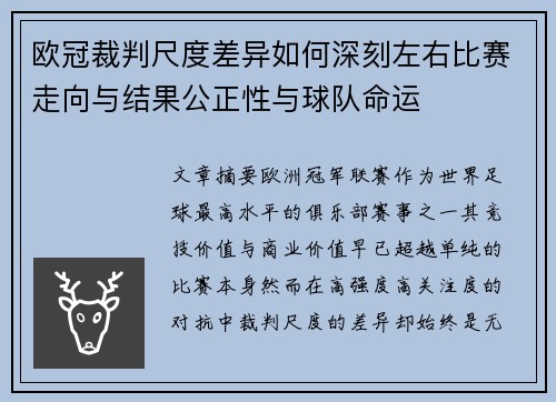 欧冠裁判尺度差异如何深刻左右比赛走向与结果公正性与球队命运 欧冠裁判尺度差异如何深刻左右比赛走向与结果公正性与球队命运