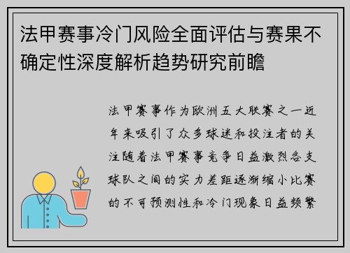 法甲赛事冷门风险全面评估与赛果不确定性深度解析趋势研究前瞻 法甲赛事冷门风险全面评估与赛果不确定性深度解析趋势研究前瞻