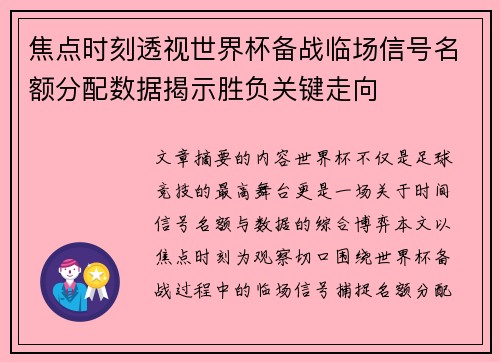 焦点时刻透视世界杯备战临场信号名额分配数据揭示胜负关键走向 焦点时刻透视世界杯备战临场信号名额分配数据揭示胜负关键走向