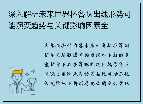 深入解析未来世界杯各队出线形势可能演变趋势与关键影响因素全 深入解析未来世界杯各队出线形势可能演变趋势与关键影响因素全