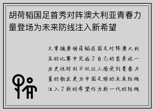 胡荷韬国足首秀对阵澳大利亚青春力量登场为未来防线注入新希望