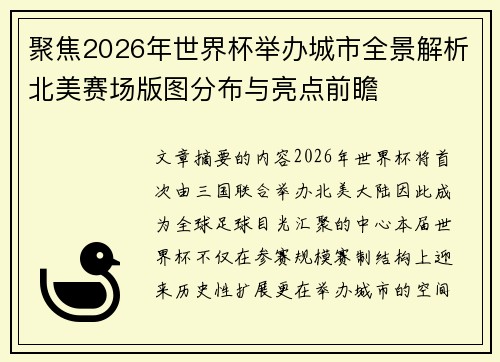 聚焦2026年世界杯举办城市全景解析北美赛场版图分布与亮点前瞻