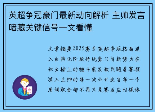 英超争冠豪门最新动向解析 主帅发言暗藏关键信号一文看懂