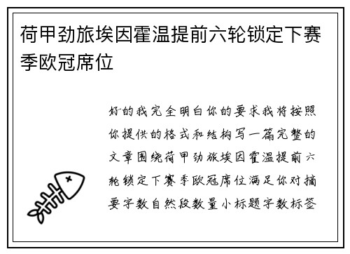 荷甲劲旅埃因霍温提前六轮锁定下赛季欧冠席位 荷甲劲旅埃因霍温提前六轮锁定下赛季欧冠席位