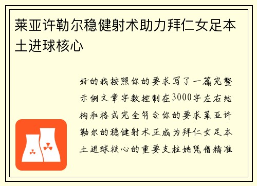 莱亚许勒尔稳健射术助力拜仁女足本土进球核心