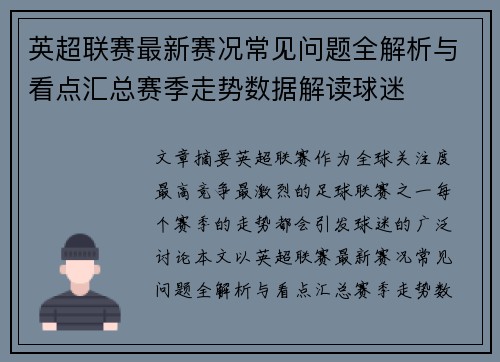 英超联赛最新赛况常见问题全解析与看点汇总赛季走势数据解读球迷