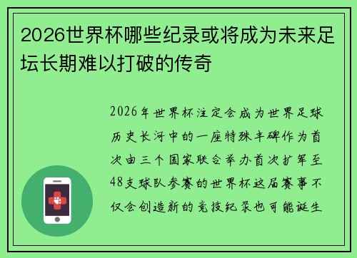 2026世界杯哪些纪录或将成为未来足坛长期难以打破的传奇