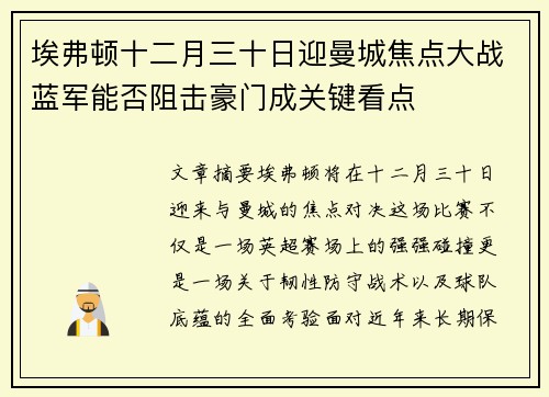 埃弗顿十二月三十日迎曼城焦点大战蓝军能否阻击豪门成关键看点