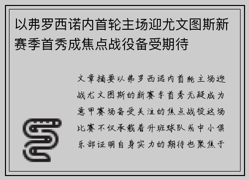 以弗罗西诺内首轮主场迎尤文图斯新赛季首秀成焦点战役备受期待
